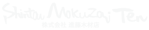 進藤木材店