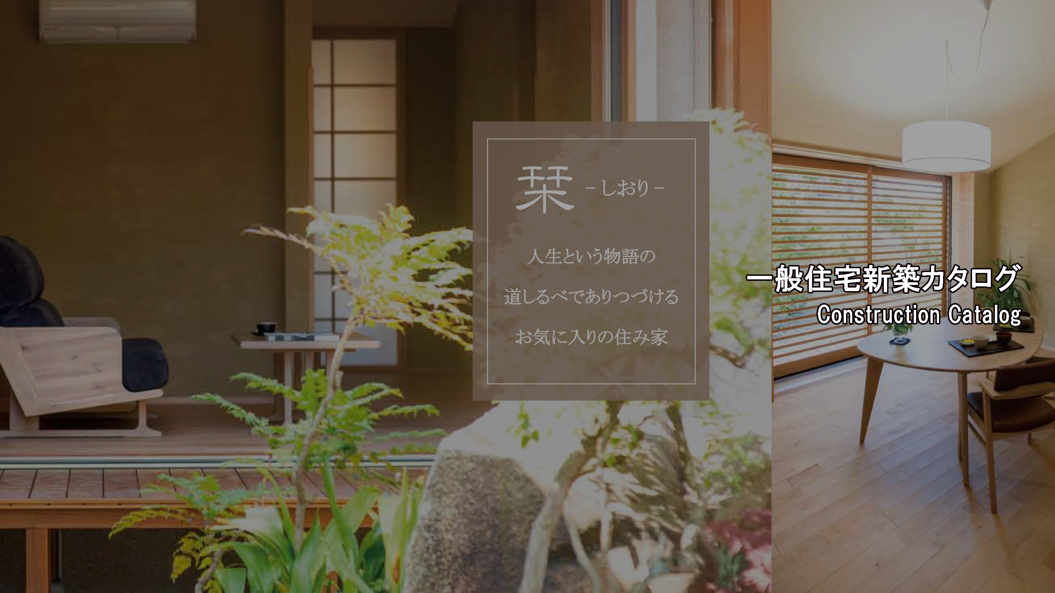 一般新築住宅カタログ「栞（しおり）」